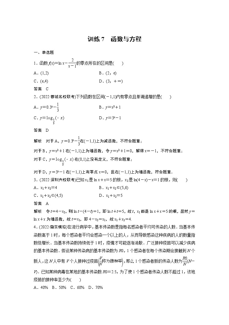 【2023届必备】2023版高考一轮复习训练7　函数与方程01