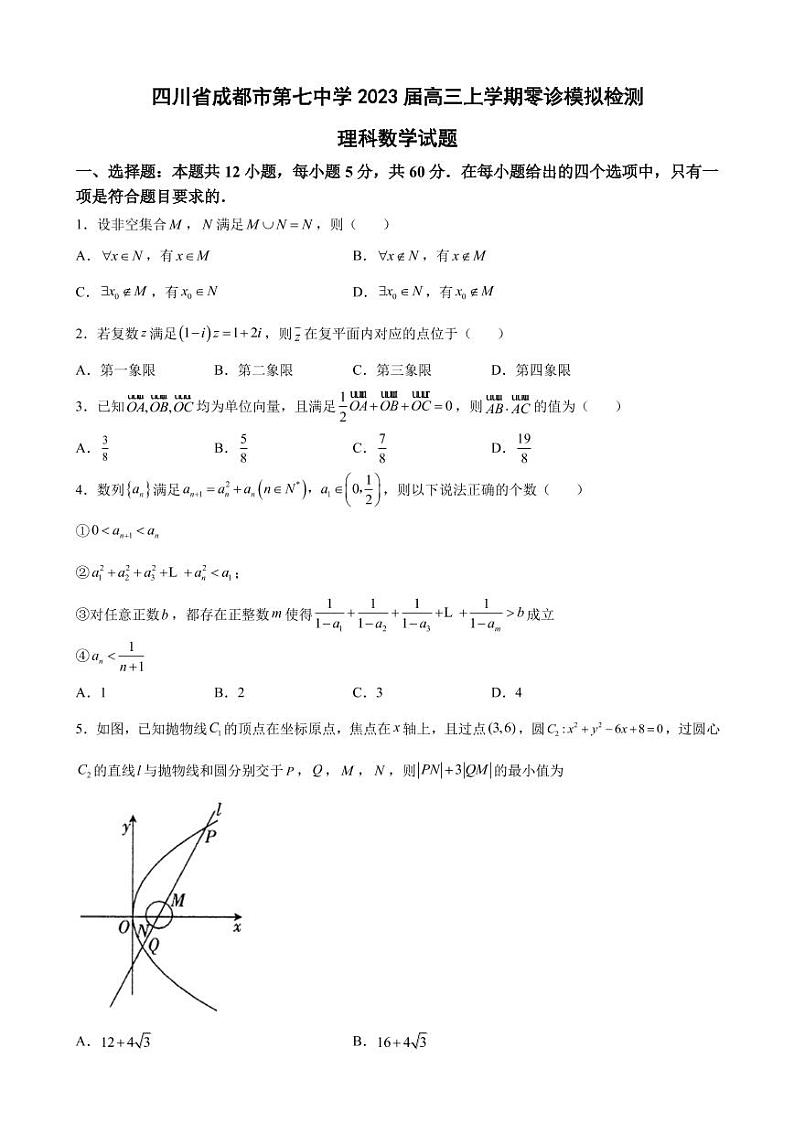 2023届四川省成都市第七中学高三上学期零诊模拟检测理科数学试题（PDF版）01
