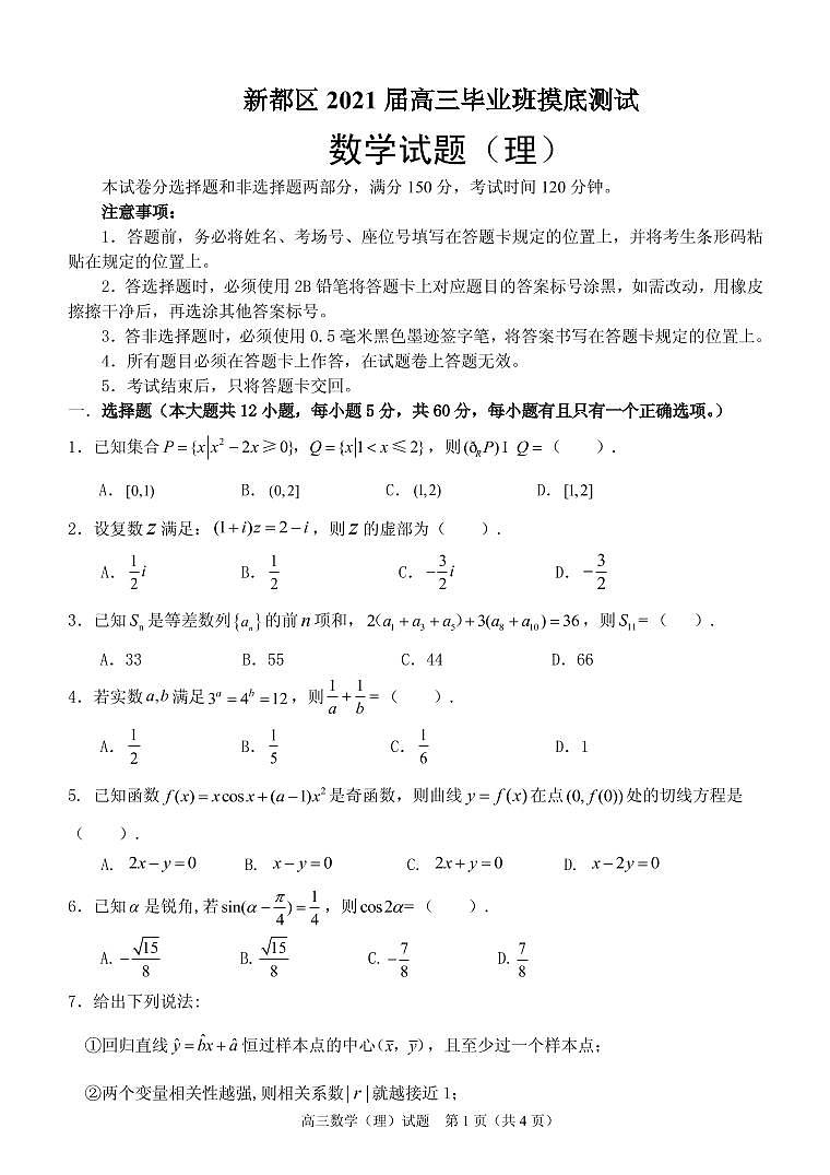 2021届四川省成都市新都区高三毕业班摸底测试理科数学试题第1页