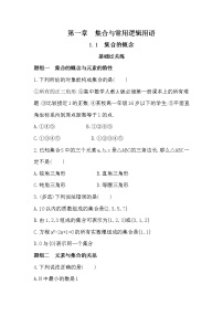 2021学年第一章 集合与常用逻辑用语1.1 集合的概念当堂达标检测题