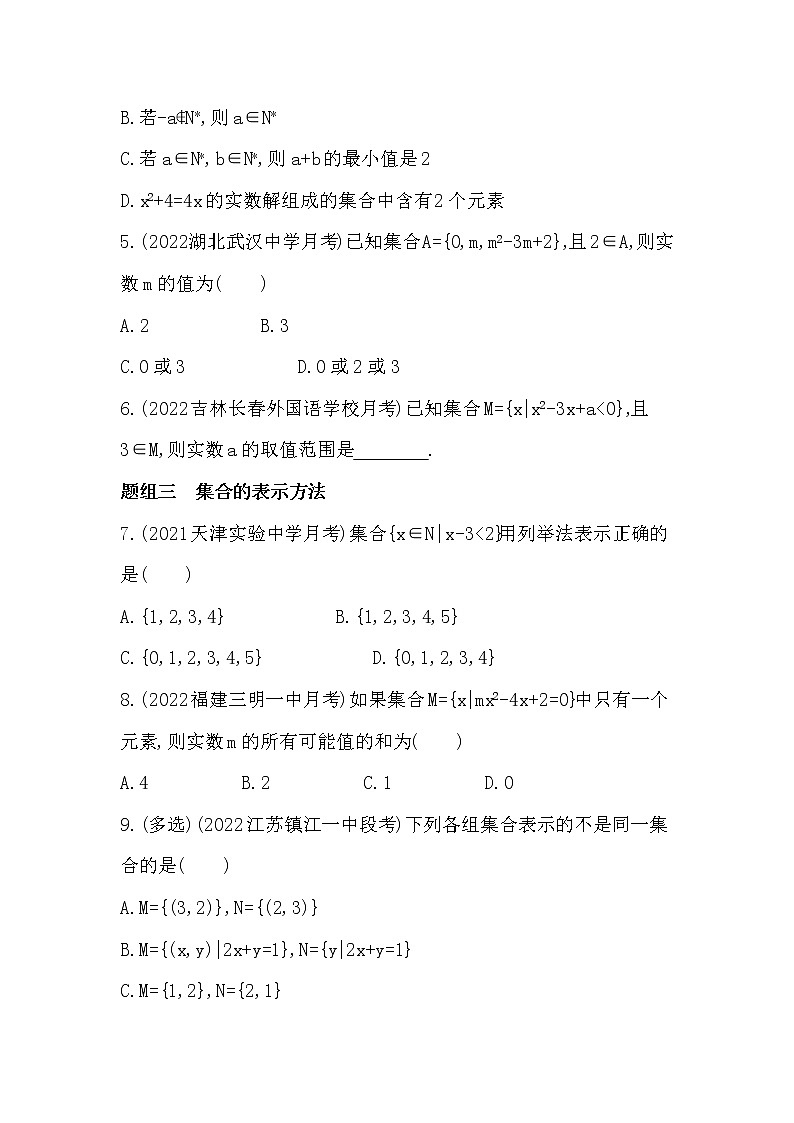 1.1　集合的概念-课后练习题-2022学年-数学人教版（2019）-必修第一册第2页