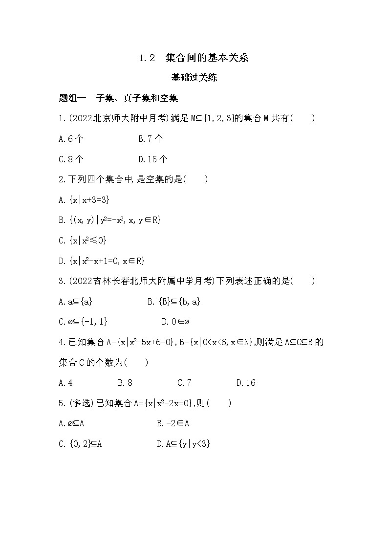 1.2　集合间的基本关系-课后练习题-2022学年-数学人教版（2019）-必修第一册01