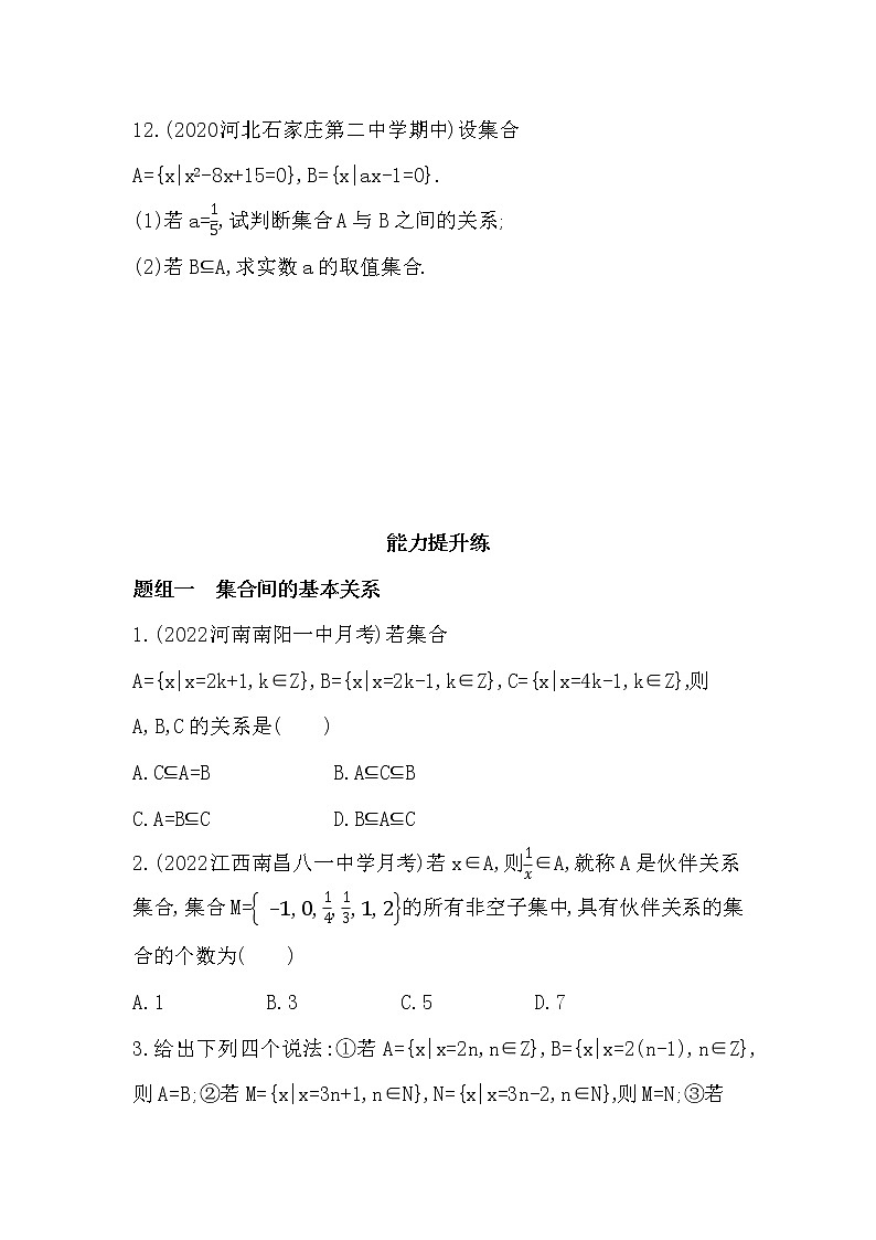 1.2　集合间的基本关系-课后练习题-2022学年-数学人教版（2019）-必修第一册03