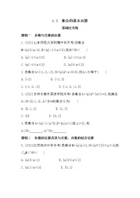 高中数学人教A版 (2019)必修 第一册第一章 集合与常用逻辑用语1.3 集合的基本运算课后练习题