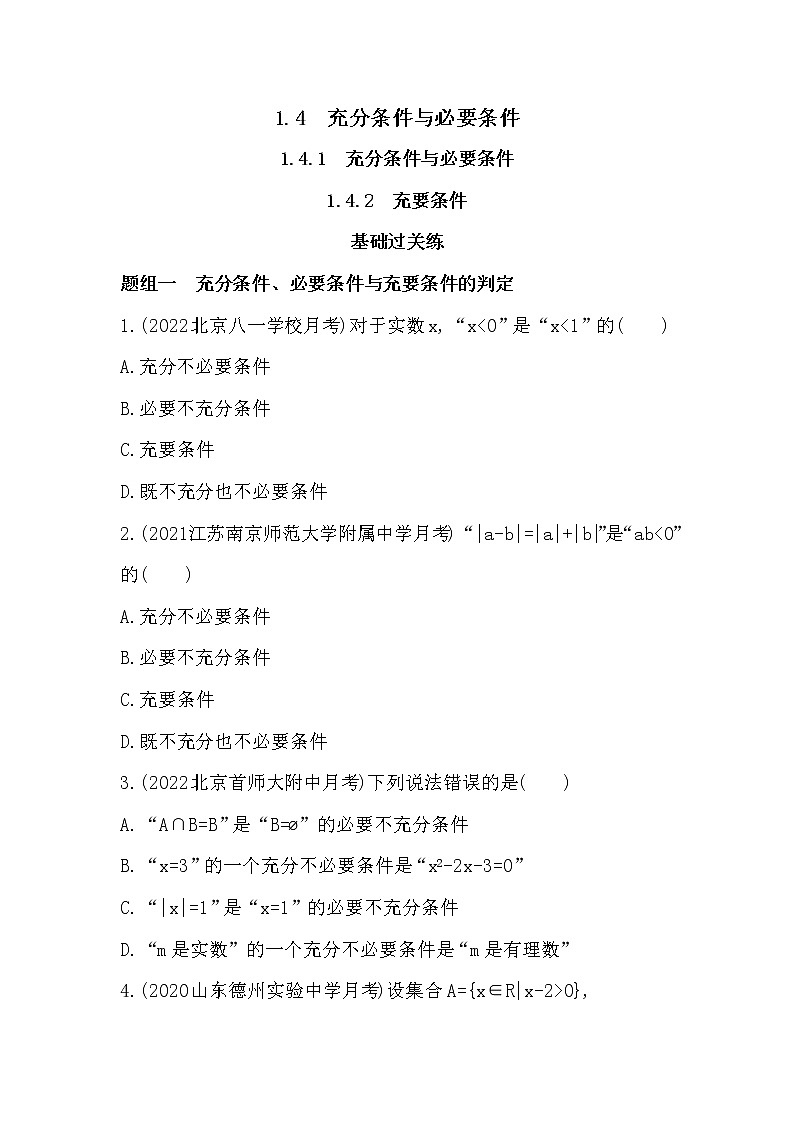 1.4   充分条件与必要条件-课后练习题-2022学年-数学人教版（2019）-必修第一册第1页