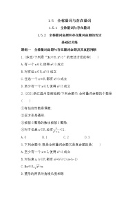 人教A版 (2019)必修 第一册第一章 集合与常用逻辑用语1.5 全称量词与存在量词课时作业