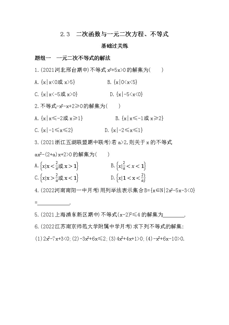 2.3　二次函数与一元二次方程、不等式-课后练习题-2022学年-数学人教版（2019）-必修第一册第1页