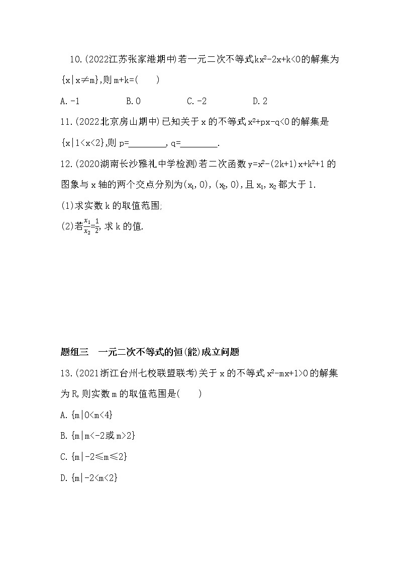 2.3　二次函数与一元二次方程、不等式-课后练习题-2022学年-数学人教版（2019）-必修第一册第3页