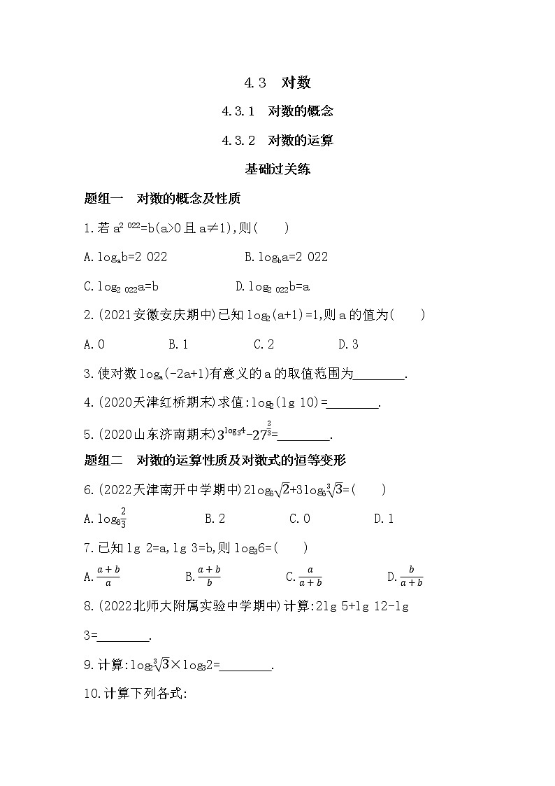 4.3.1 对数的概念 4.3.2 对数的运算-课后练习题-2022学年-数学人教版（2019）-必修第一册01