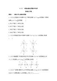 高中数学人教A版 (2019)必修 第一册第四章 指数函数与对数函数4.4 对数函数课后测评
