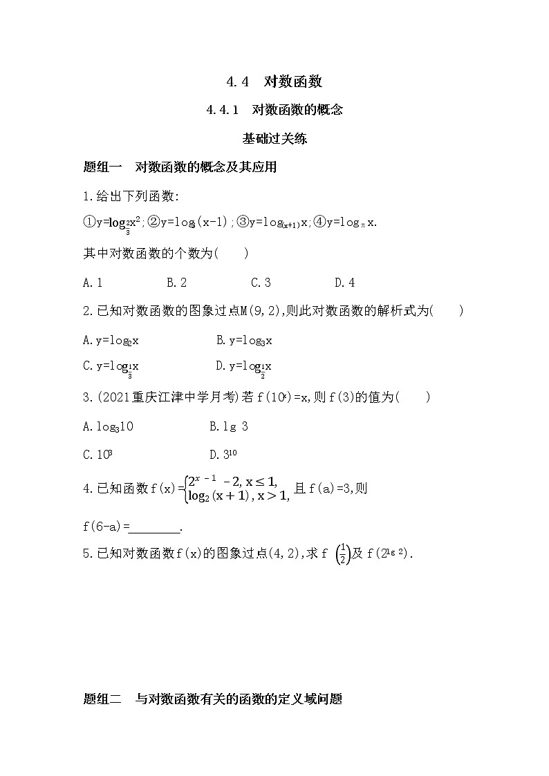 4.4.1　对数函数的概念-课后练习题-2022学年-数学人教版（2019）-必修第一册第1页
