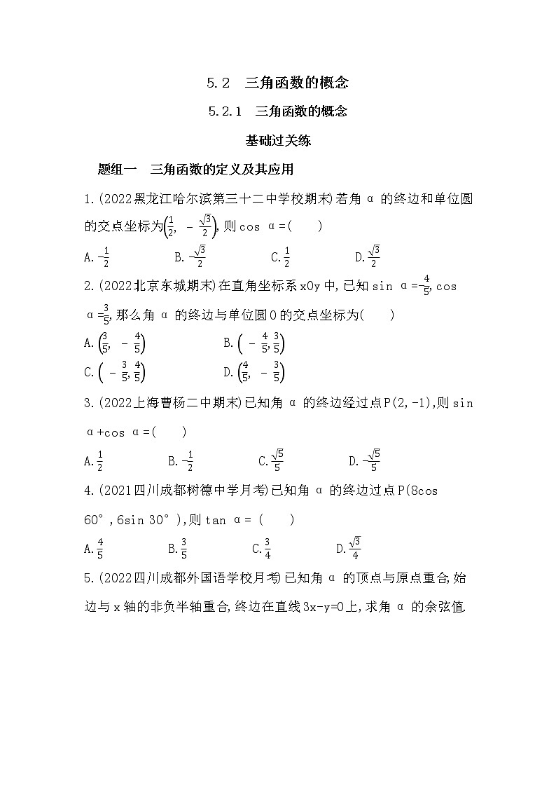 5.2.1　三角函数的概念-课后练习题-2022学年-数学人教版（2019）-必修第一册01