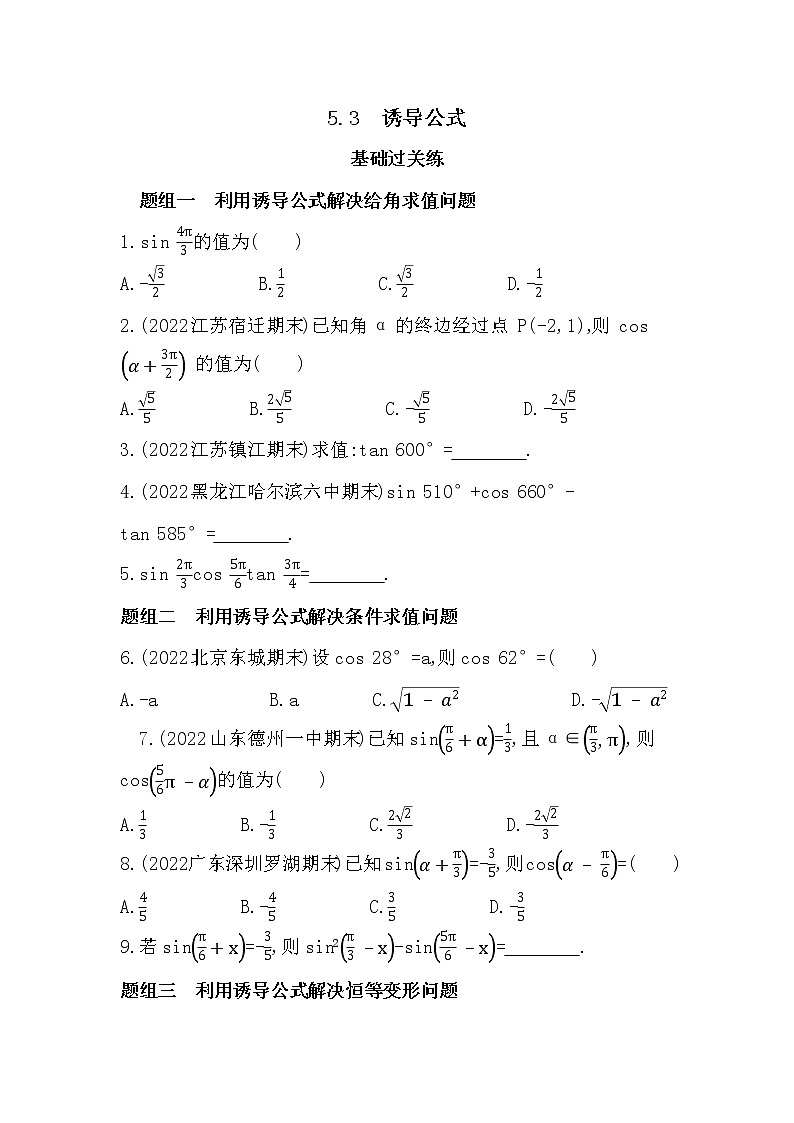 5.3　诱导公式-课后练习题-2022学年-数学人教版（2019）-必修第一册01