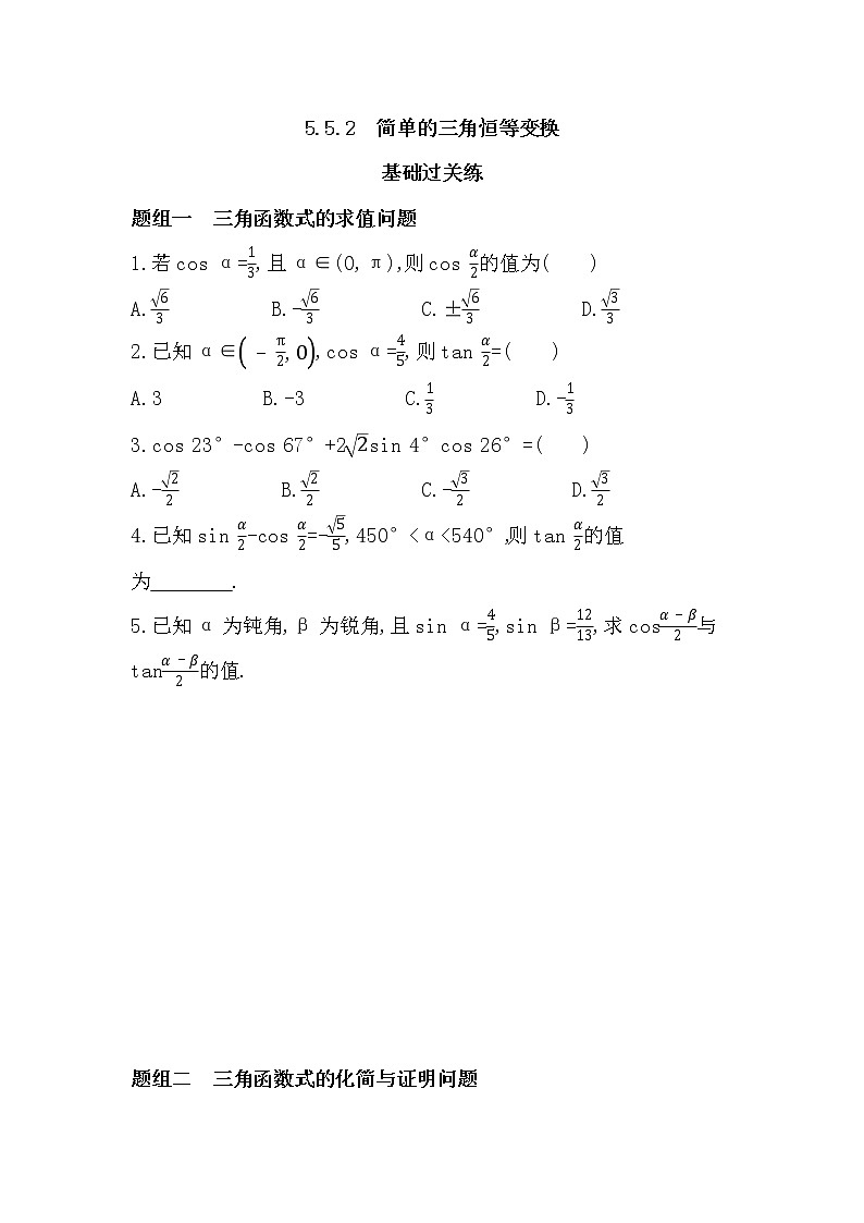 5.5.2　简单的三角恒等变换-课后练习题-2022学年-数学人教版（2019）-必修第一册01
