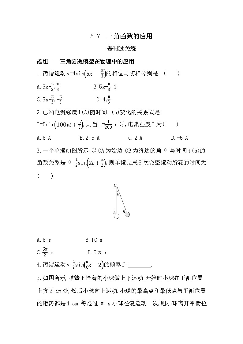 5.7　三角函数的应用-课后练习题-2022学年-数学人教版（2019）-必修第一册第1页
