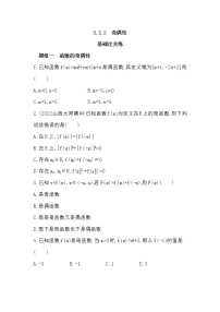 2021学年第三章 函数概念与性质3.2 函数的基本性质当堂达标检测题