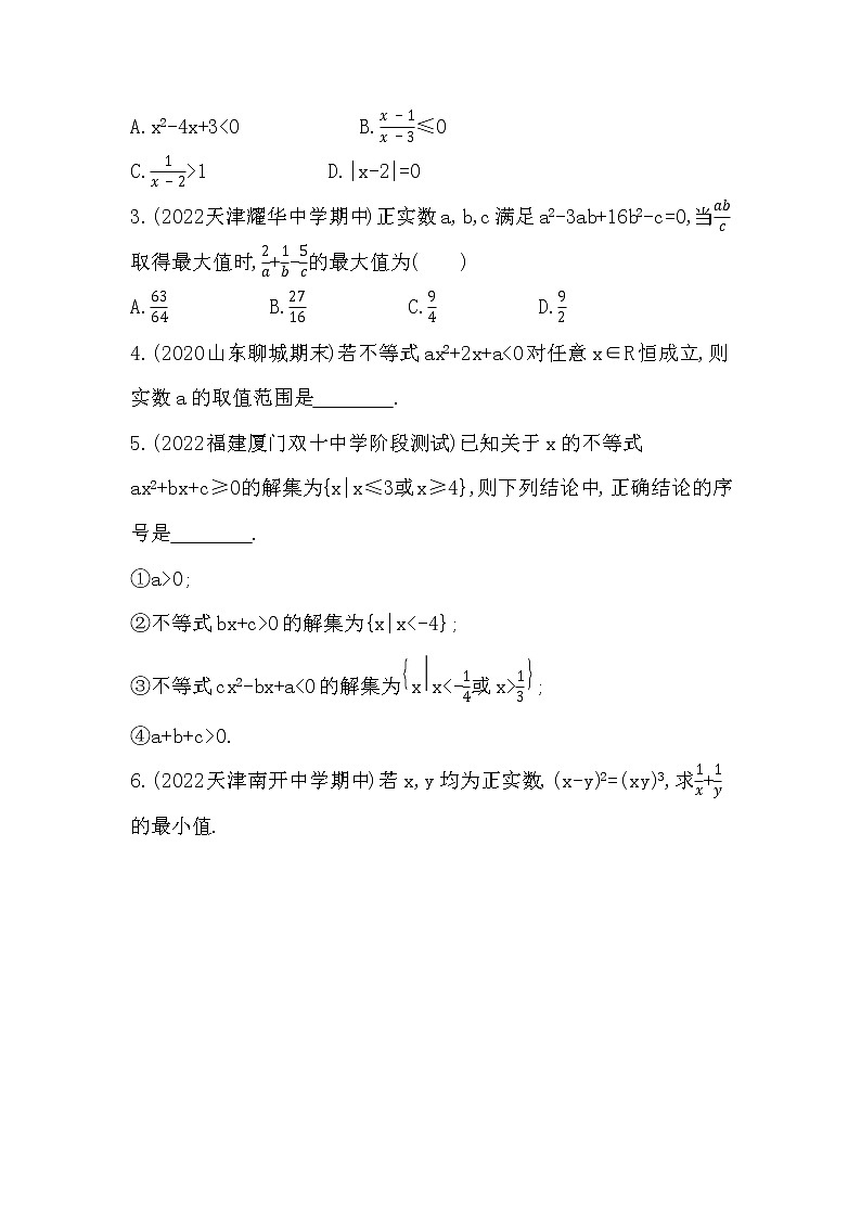 第二章　一元二次函数、方程和不等式-综合拔高练-2022学年-数学人教版（2019）-必修第一册03