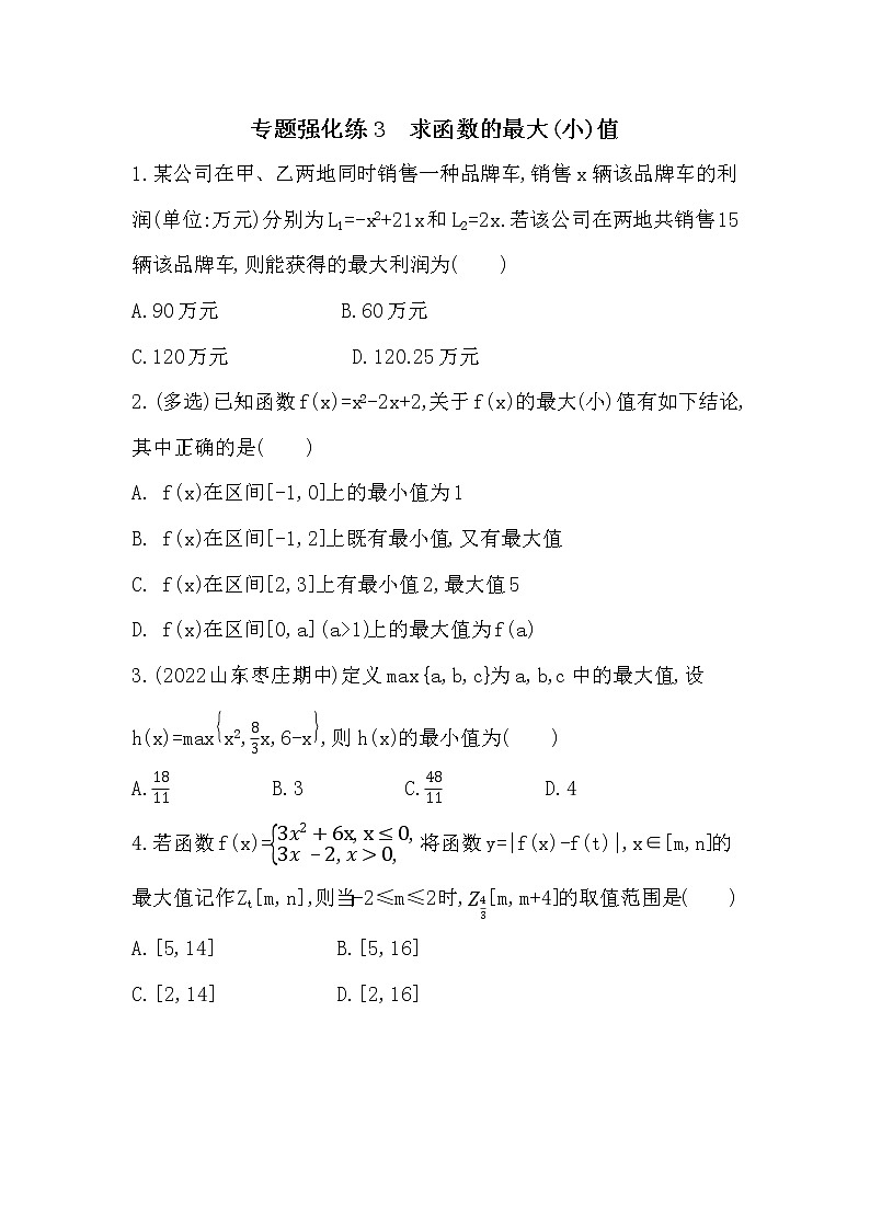 专题强化练3　求函数的最大(小)值-2022学年-数学人教版（2019）-必修第一册01