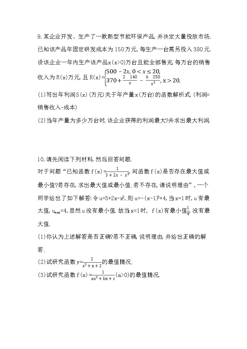 专题强化练3　求函数的最大(小)值-2022学年-数学人教版（2019）-必修第一册03