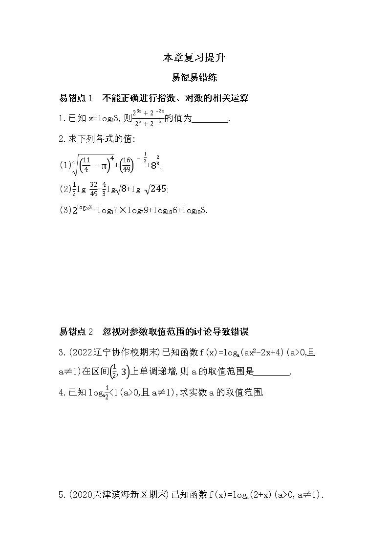 第四章　指数函数与对数函数-易错点习题-2022学年-数学人教版（2019）-必修第一册01