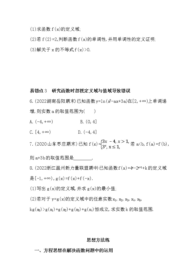 第四章　指数函数与对数函数-易错点习题-2022学年-数学人教版（2019）-必修第一册02