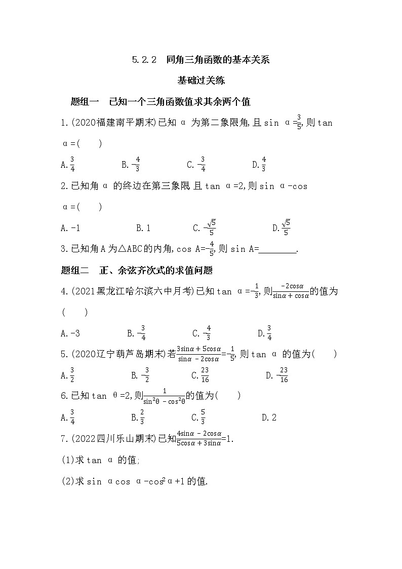 5.2.2　同角三角函数的基本关系-课后练习题-2022学年-数学人教版（2019）-必修第一册01