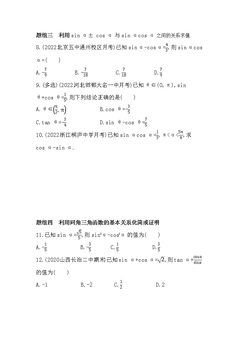5.2.2　同角三角函数的基本关系-课后练习题-2022学年-数学人教版（2019）-必修第一册02