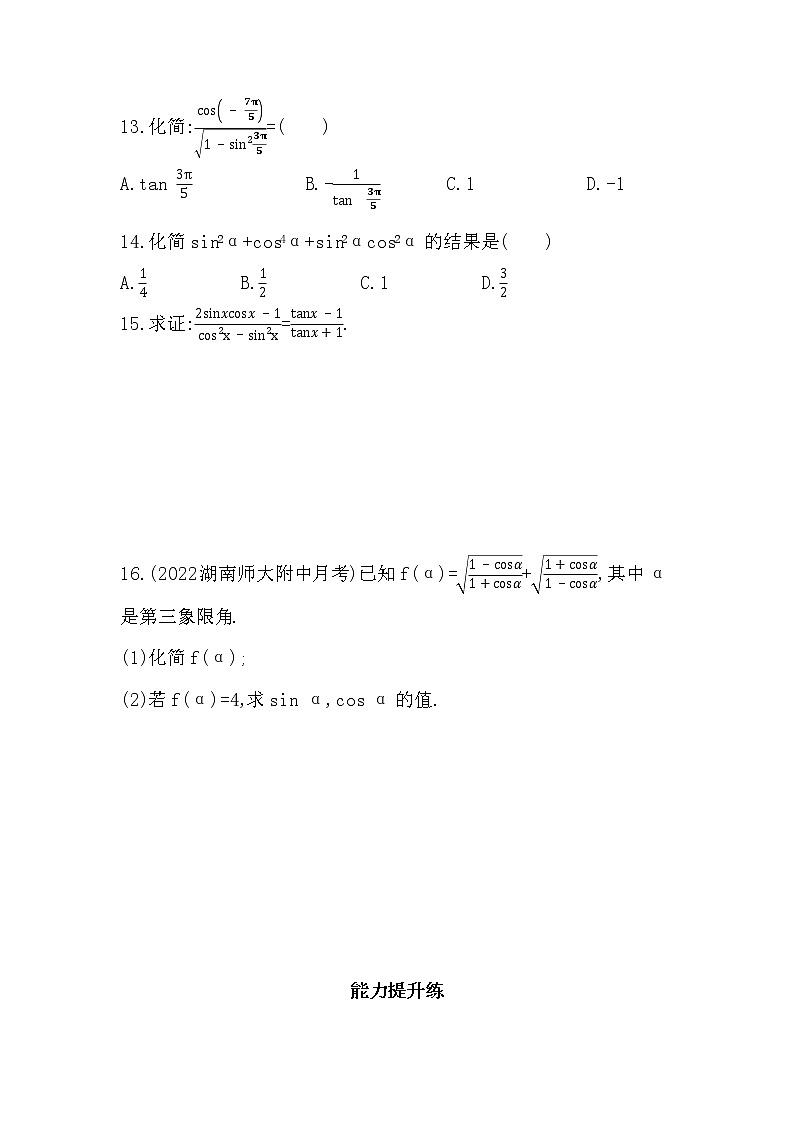 5.2.2　同角三角函数的基本关系-课后练习题-2022学年-数学人教版（2019）-必修第一册03