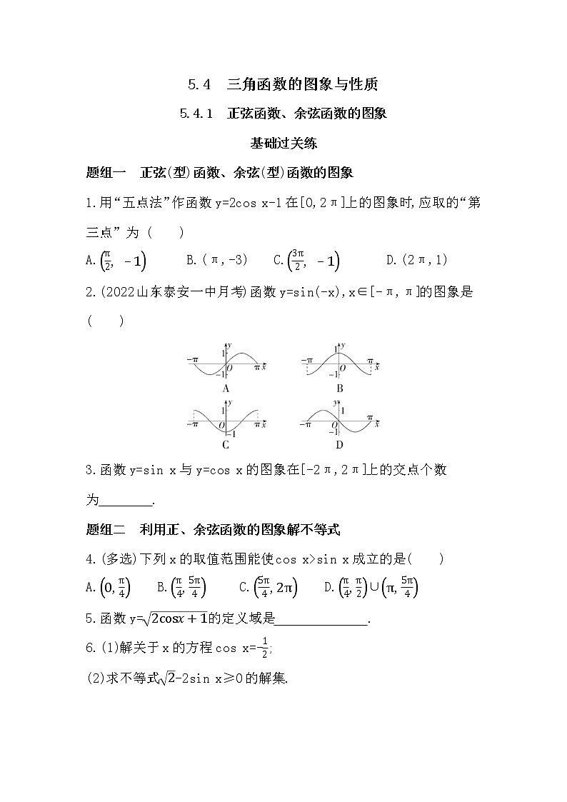 5.4.1　正弦函数、余弦函数的图象-课后练习题-2022学年-数学人教版（2019）-必修第一册01