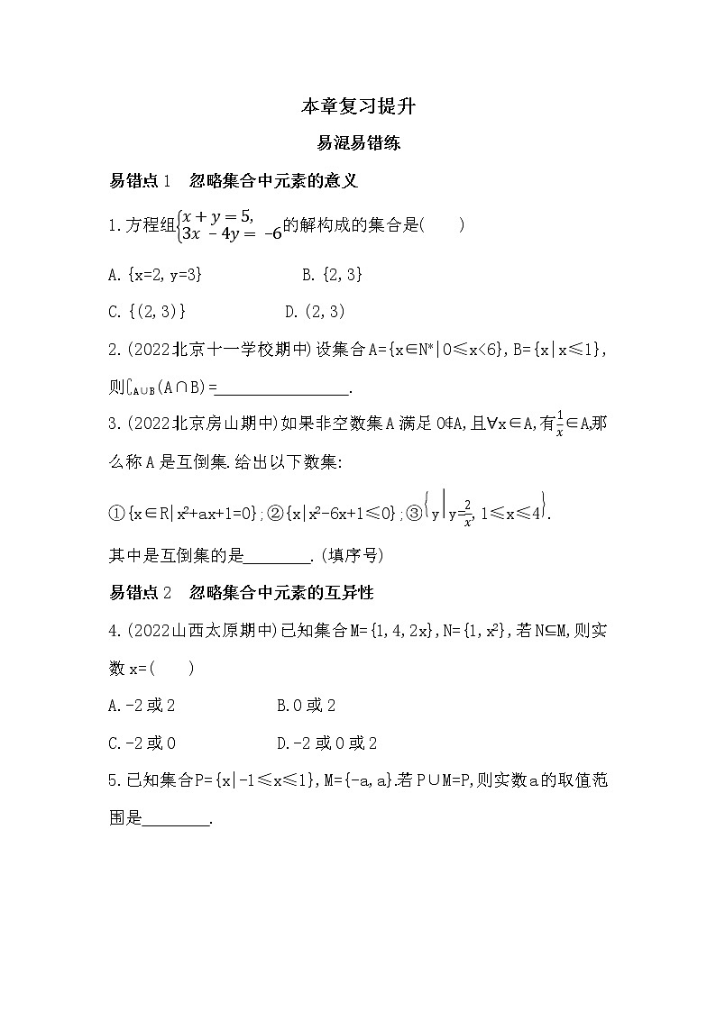 第一章　集合与常用逻辑用语-易错点习题--2022学年-数学人教版（2019）-必修第一册第1页