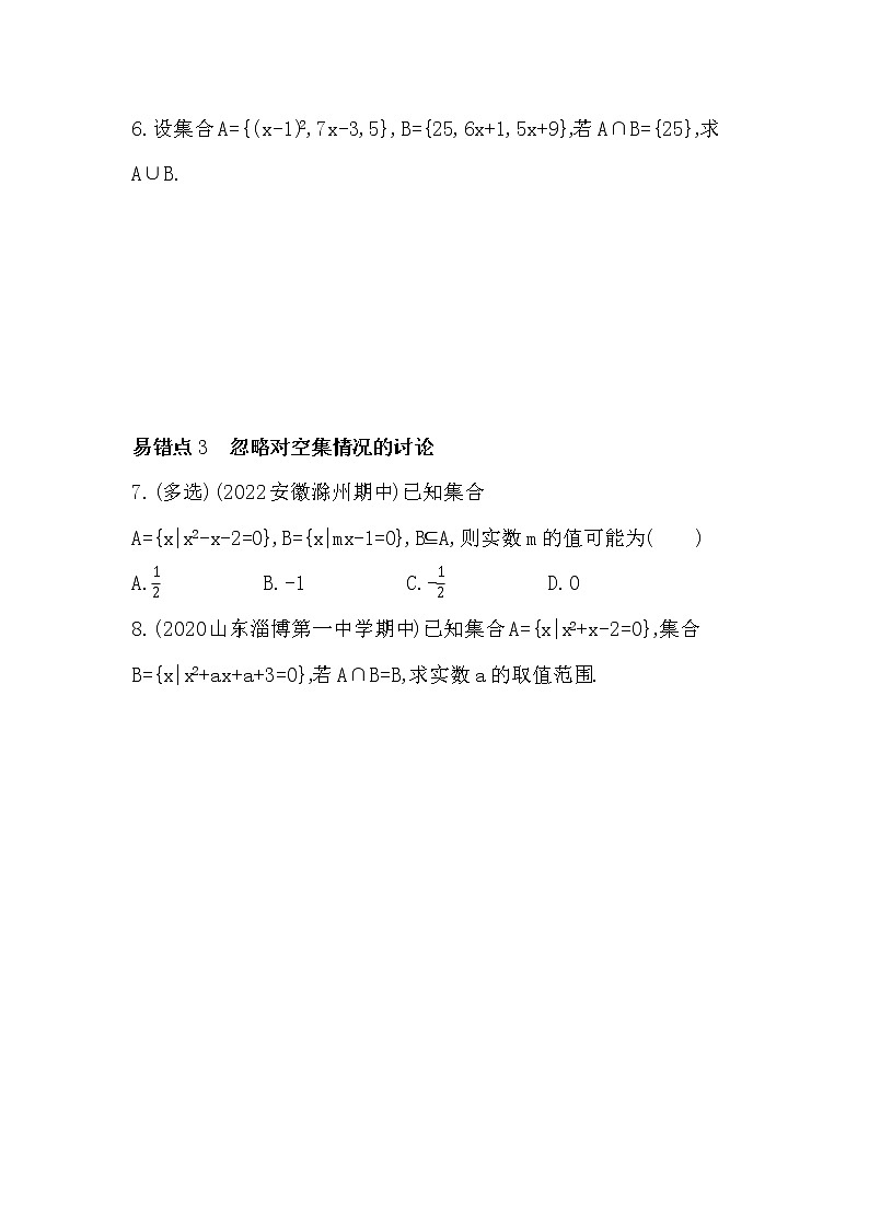 第一章　集合与常用逻辑用语-易错点习题--2022学年-数学人教版（2019）-必修第一册第2页