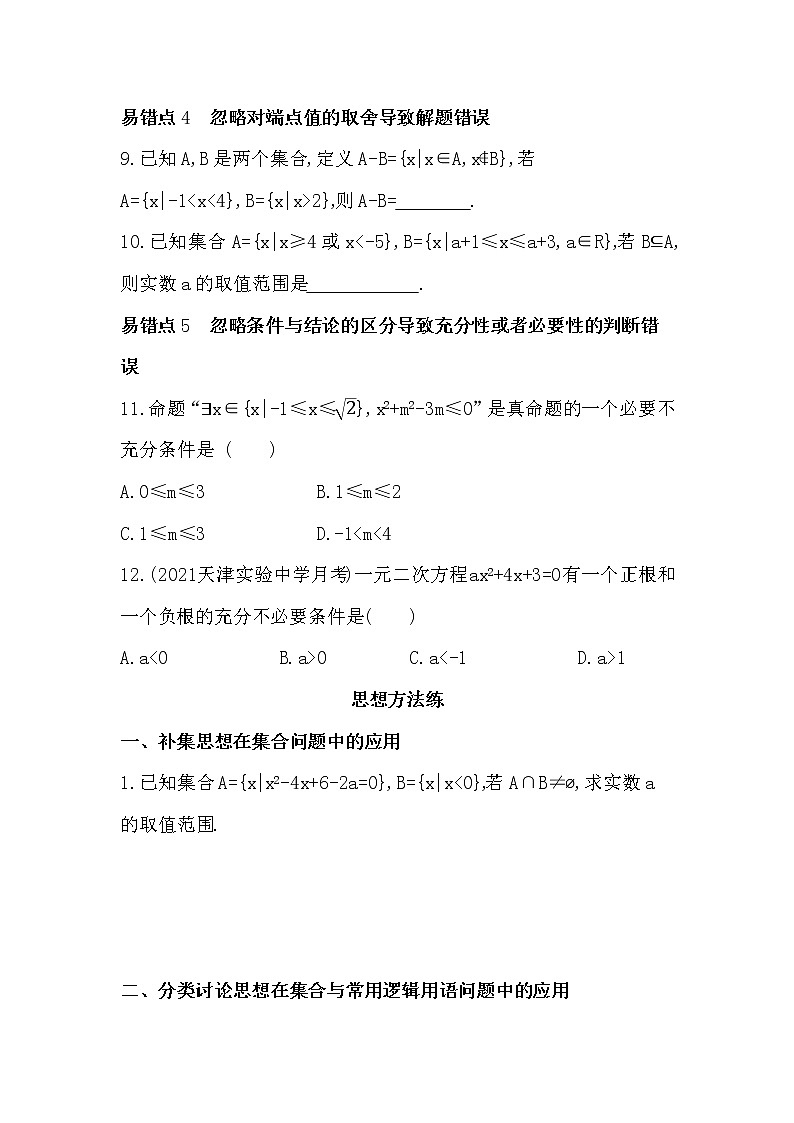 第一章　集合与常用逻辑用语-易错点习题--2022学年-数学人教版（2019）-必修第一册第3页