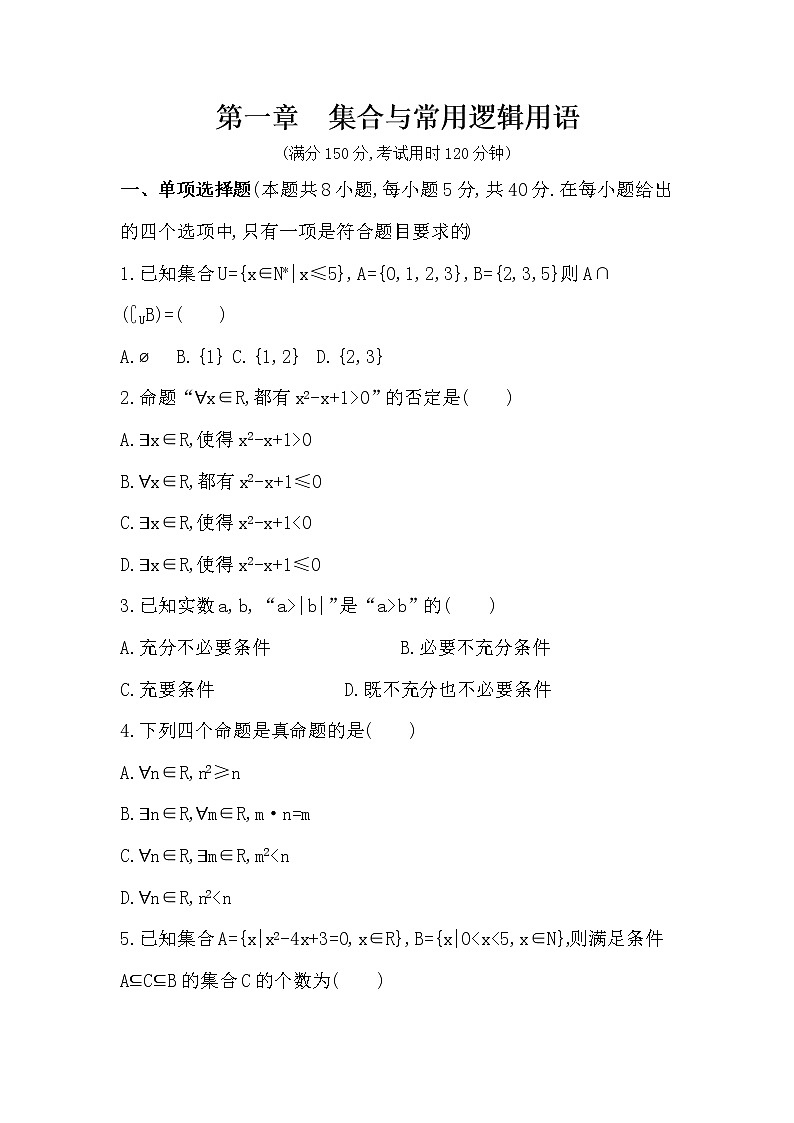 第一章　集合与常用逻辑用语-单元测试卷-2022学年-数学人教版（2019）-必修第一册01