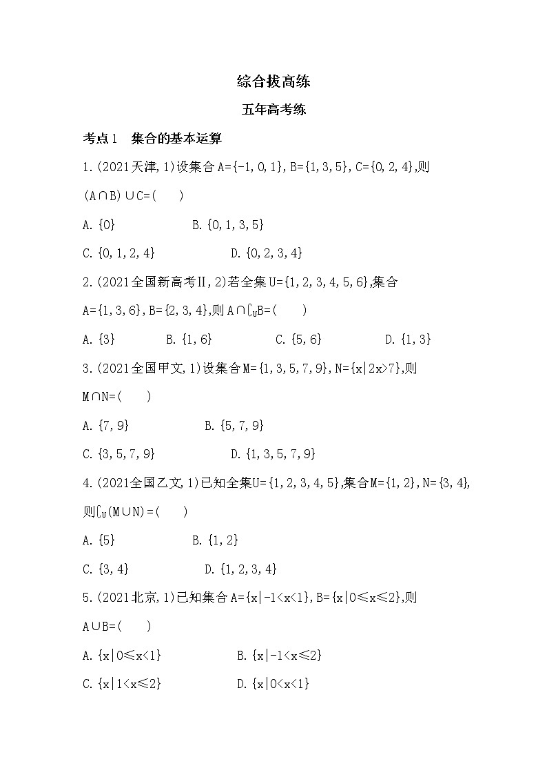 第一章　集合与常用逻辑用语-综合拔高练-2022学年-数学人教版（2019）-必修第一册第1页
