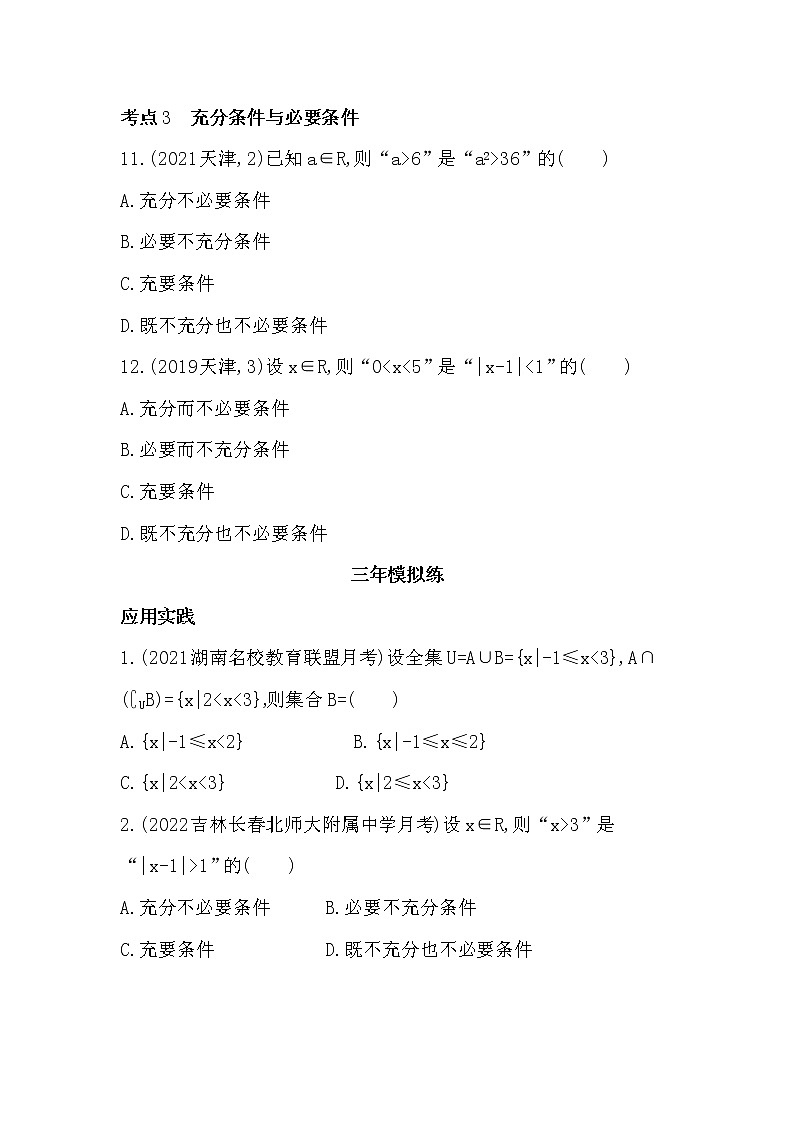 第一章　集合与常用逻辑用语-综合拔高练-2022学年-数学人教版（2019）-必修第一册第3页