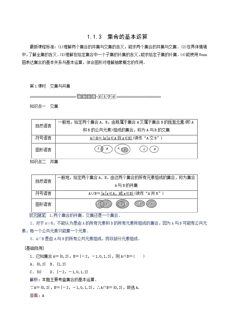 人教b版高中数学必修第一册学案1.1.3.1集合的基本运算含答案01