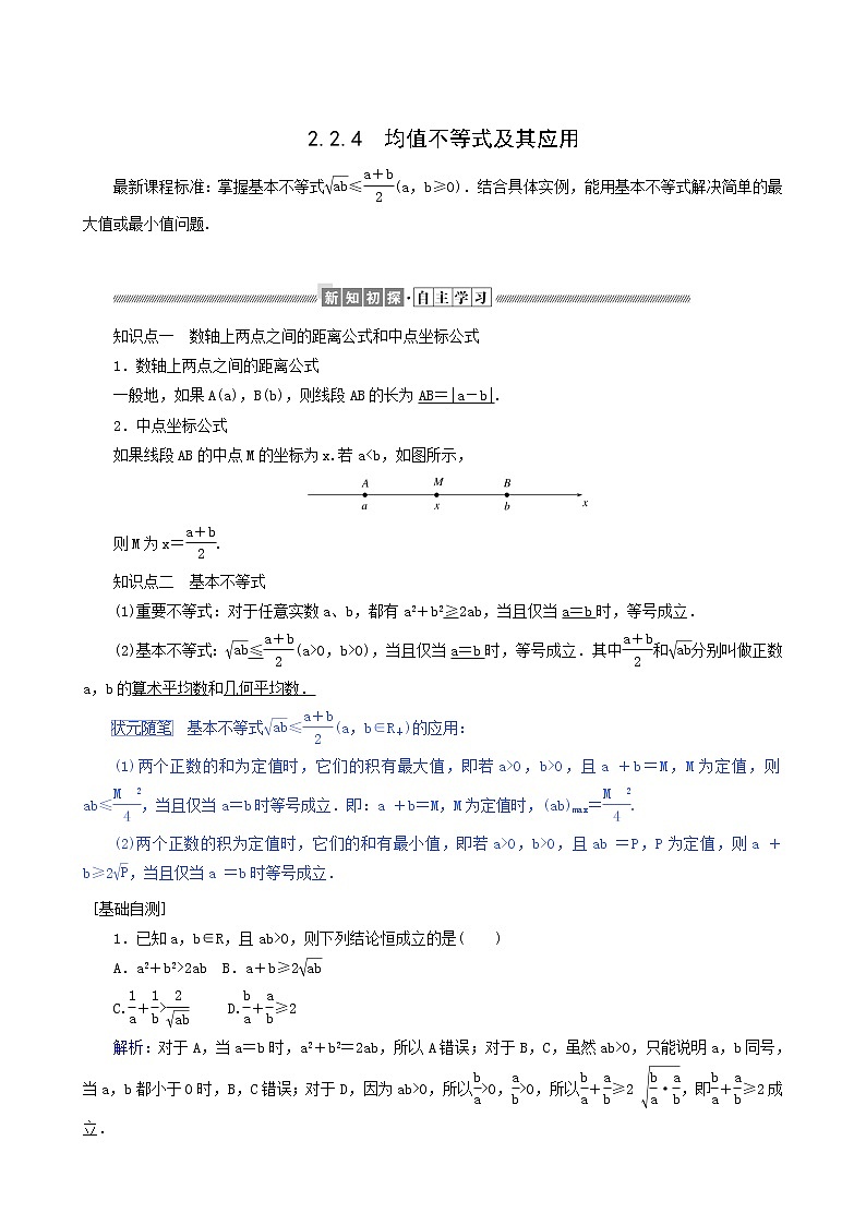 人教b版高中数学必修第一册学案2.2.4.1均值不等式及其应用含答案01