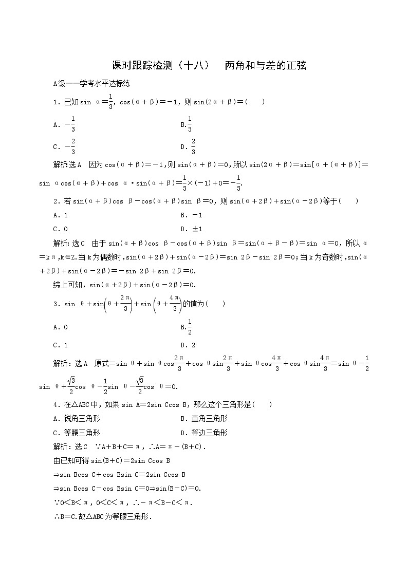 人教b版高中数学必修第三册课时跟踪检测18两角和与差的正弦含答案01