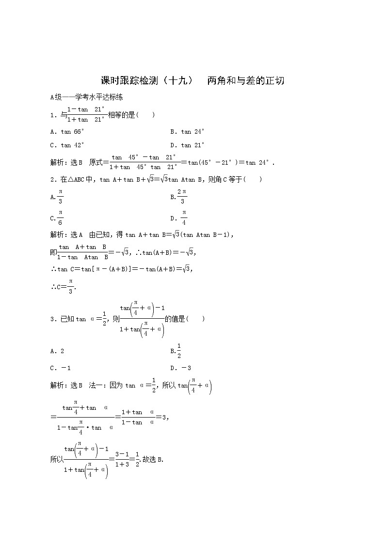 人教b版高中数学必修第三册课时跟踪检测19两角和与差的正切含答案01