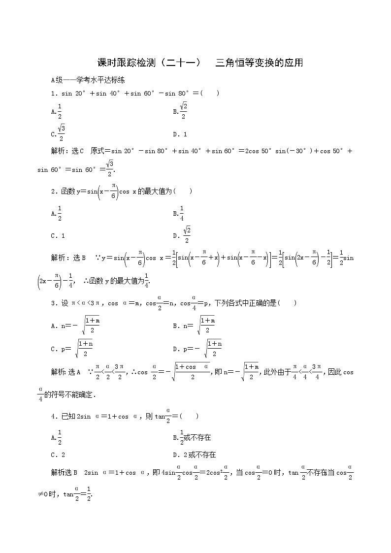 人教b版高中数学必修第三册课时跟踪检测21三角恒等变换的应用含答案第1页