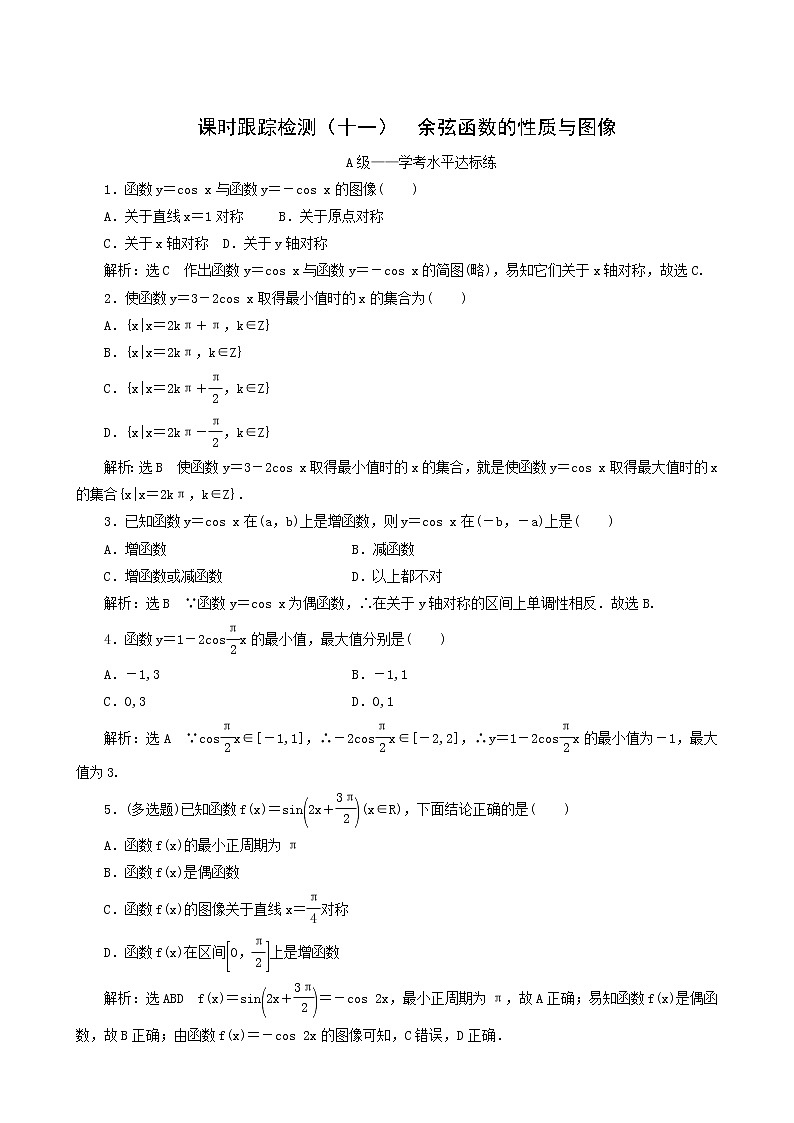 人教b版高中数学必修第三册课时跟踪检测11余弦函数的性质与图像含答案01