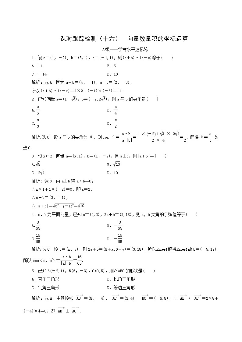 人教b版高中数学必修第三册课时跟踪检测16向量数量积的坐标运算含答案01