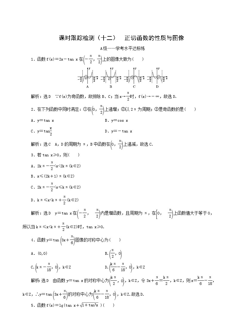 人教b版高中数学必修第三册课时跟踪检测12正切函数的性质与图像含答案01
