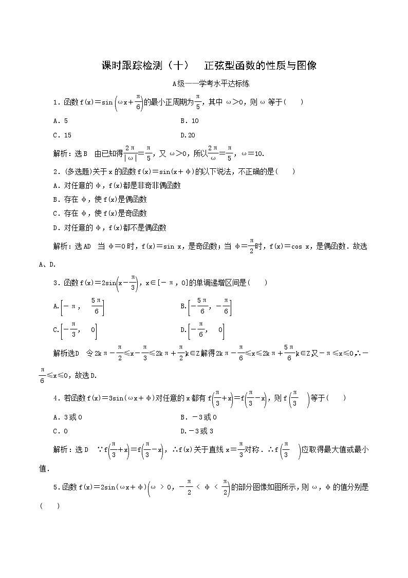 人教b版高中数学必修第三册课时跟踪检测10正弦型函数的性质与图像含答案01