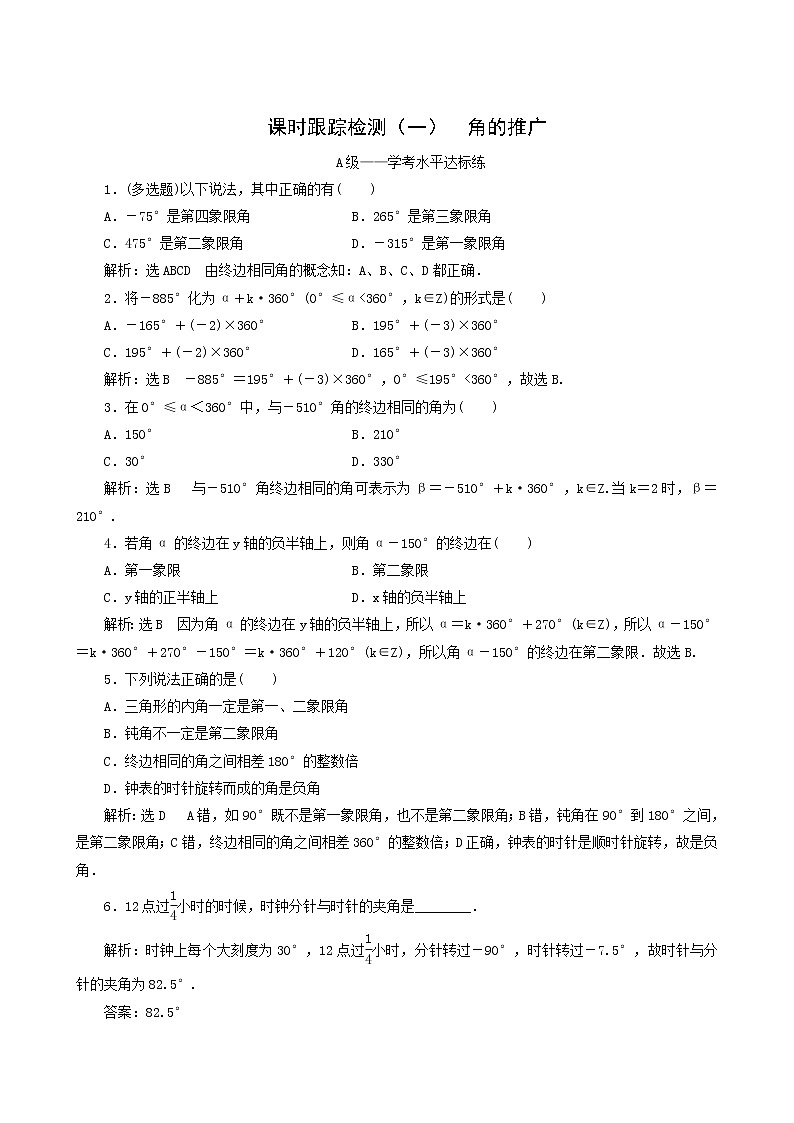 人教b版高中数学必修第三册课时跟踪检测1角的推广含答案01