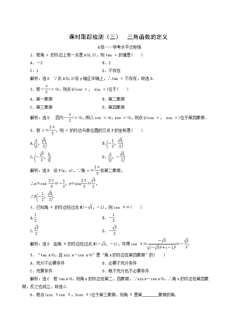人教b版高中数学必修第三册课时跟踪检测3三角函数的定义含答案01