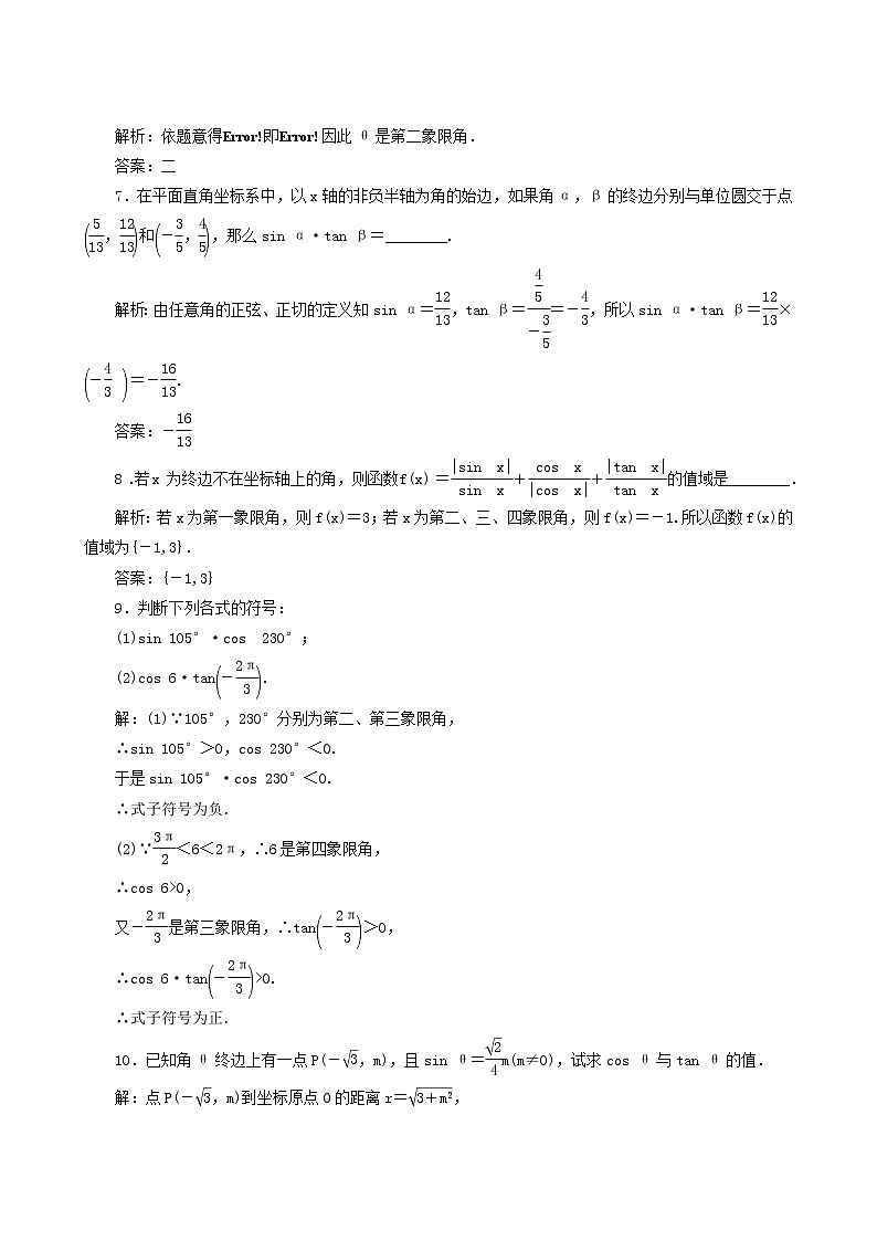 人教b版高中数学必修第三册课时跟踪检测3三角函数的定义含答案02