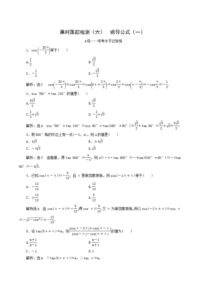 人教b版高中数学必修第三册课时跟踪检测6诱导公式一含答案01