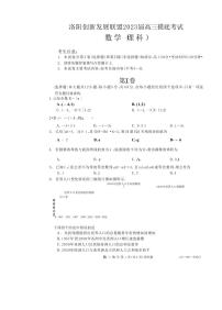 2023洛阳创新发展联盟高三摸底考试理科数学试卷（PDF版含解析）