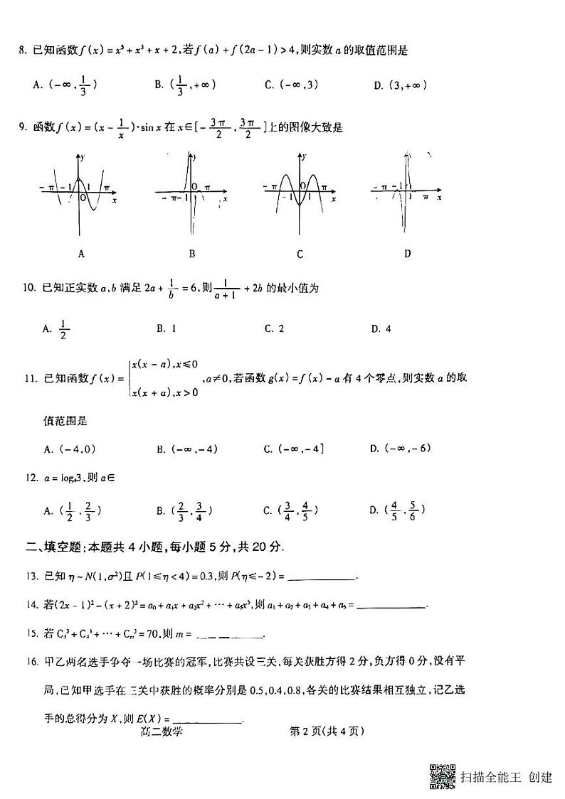2022吕梁高二下学期期末考试数学试题02